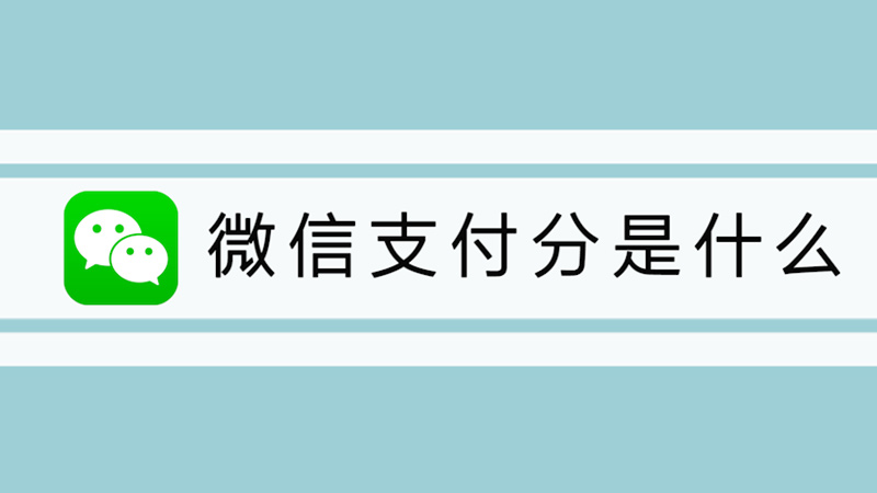 微信支付分是什么