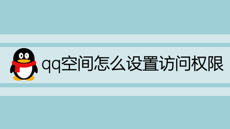 qq空间怎么设置访问权限