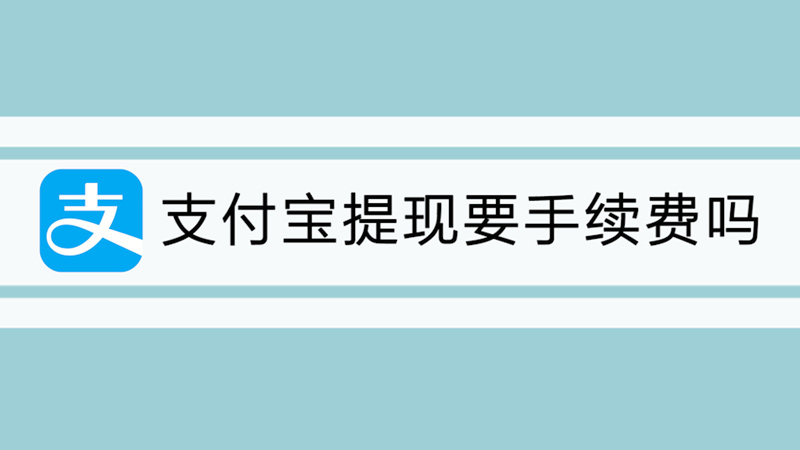 支付宝提现要手续费吗