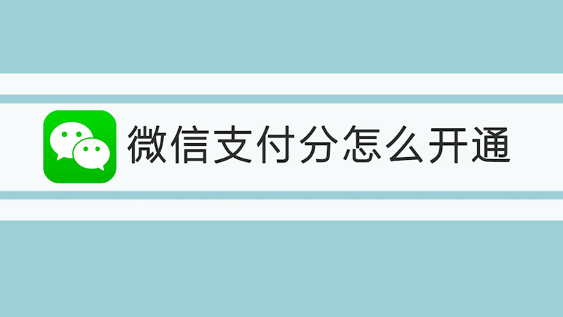 微信支付分怎么开通