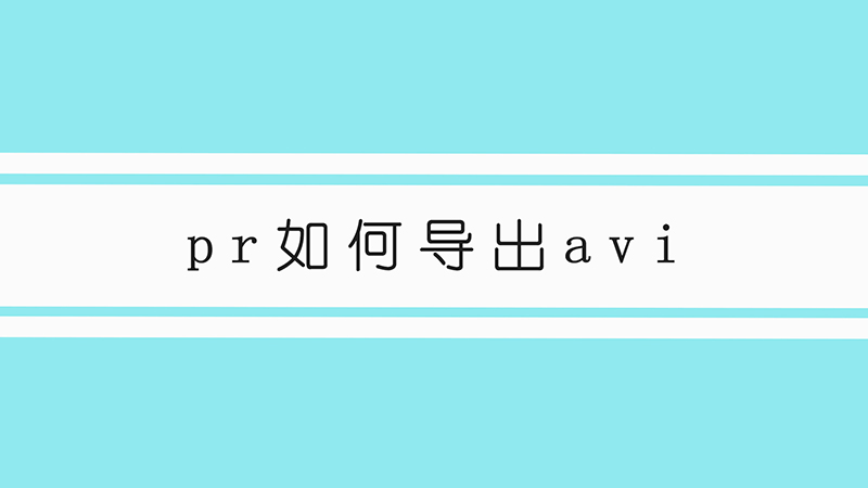 pr如何导出avi