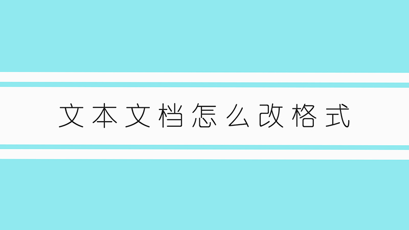 文本文档怎么改格式