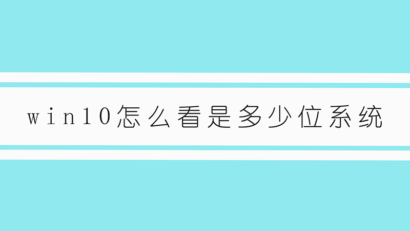 win10怎么看是多少位系统