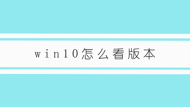 win10怎么看版本