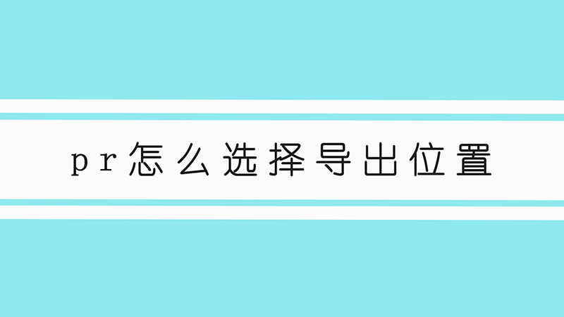 pr怎么选择导出位置