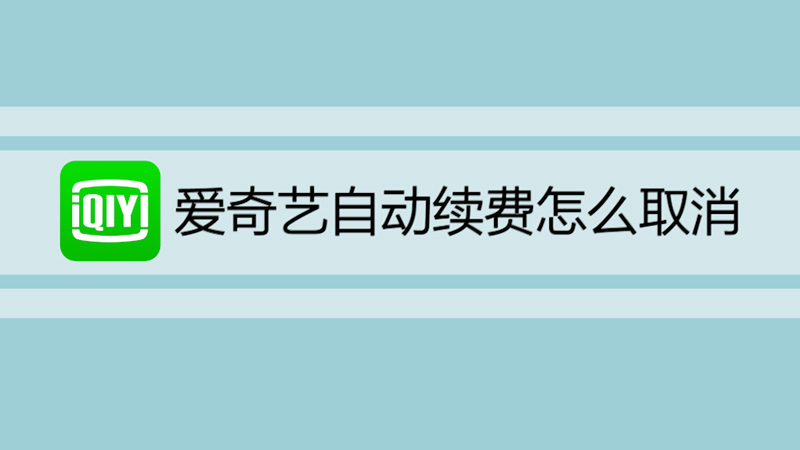 爱奇艺自动续费怎么取消