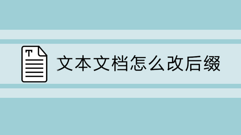 文本文档怎么改后缀