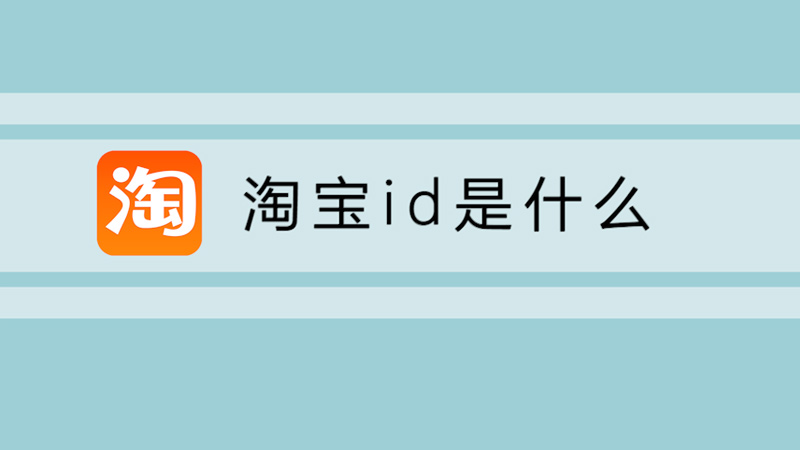 淘宝id是什么