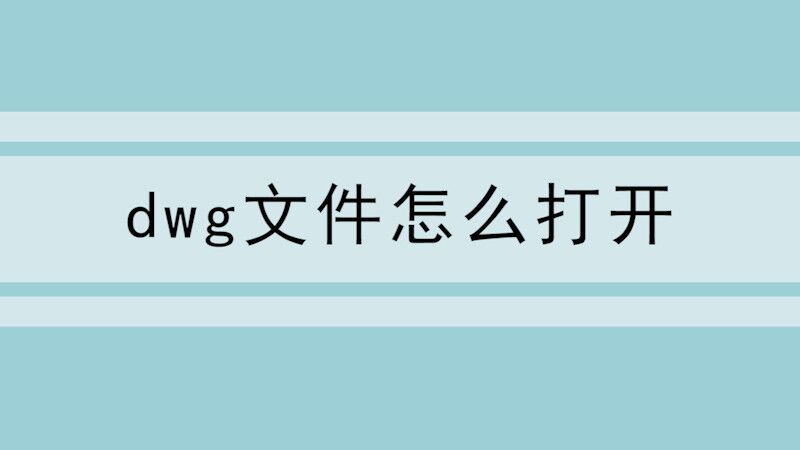 dwg文件怎么打开