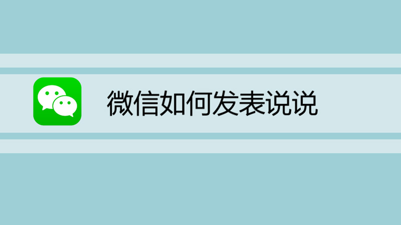 微信如何发表说说