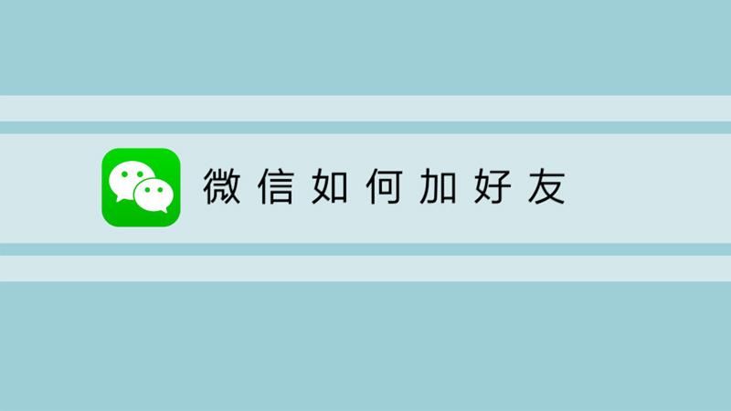 微信如何加好友