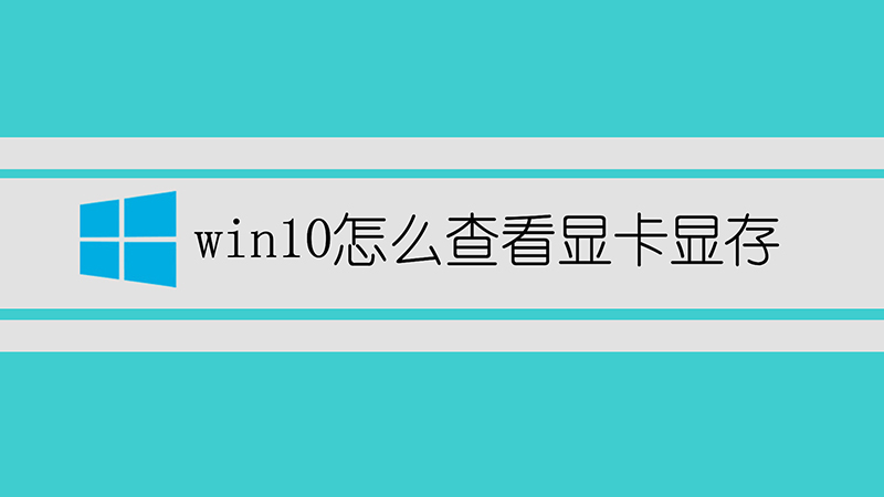 win10怎么查看显卡显存