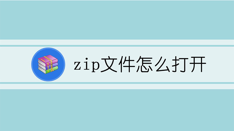 zip文件怎么打开