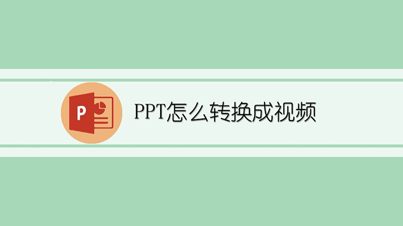 PPT怎么转换成视频