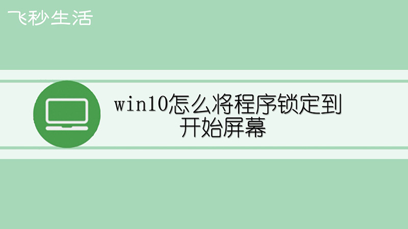 win10怎么将程序锁定到开始屏幕