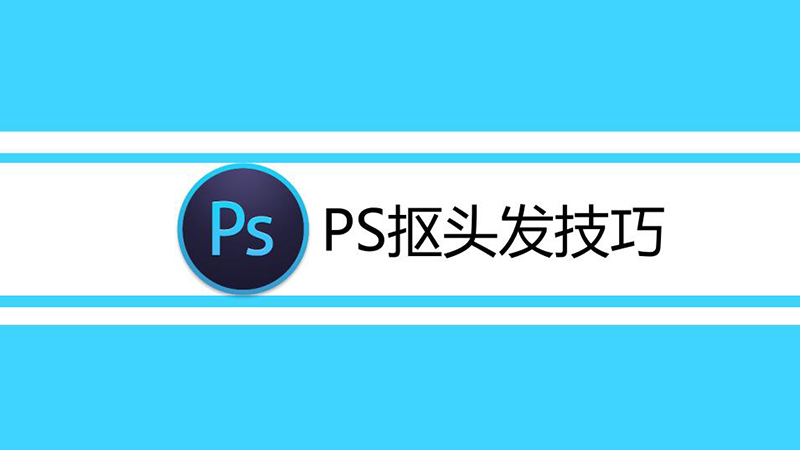 ps抠头发技巧