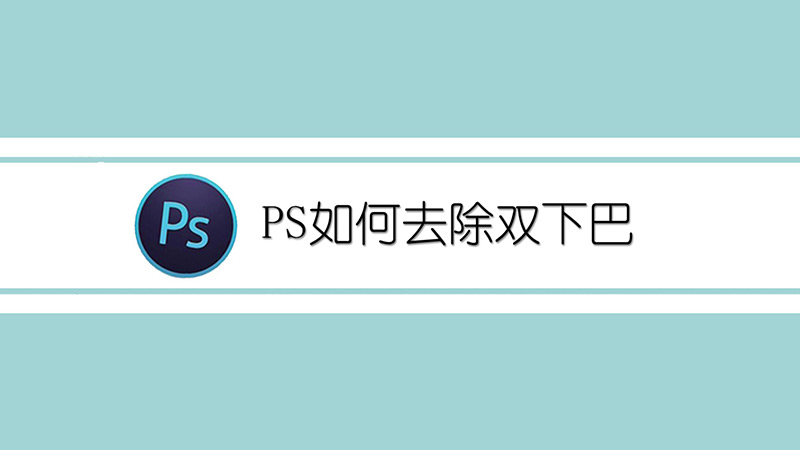 PS如何去除双下巴