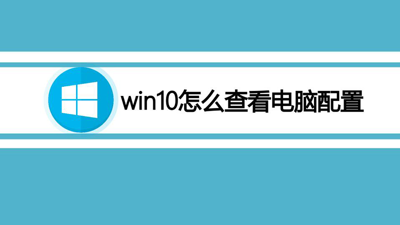 win10怎么查看电脑配置