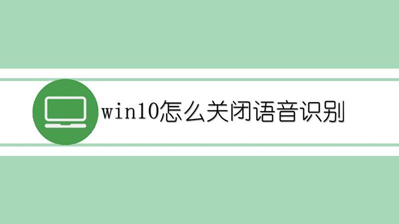 win10怎么关闭语音识别