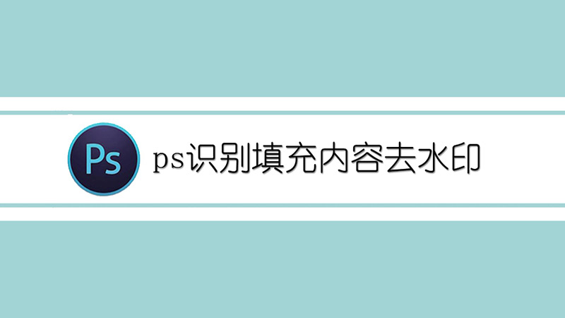 ps识别填充内容去水印