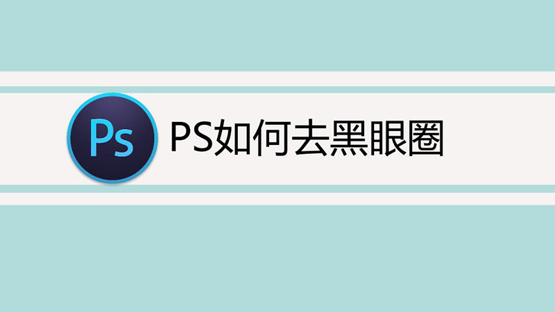 PS如何去黑眼圈