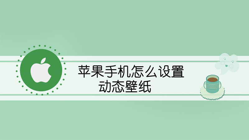 苹果手机怎么设置动态壁纸