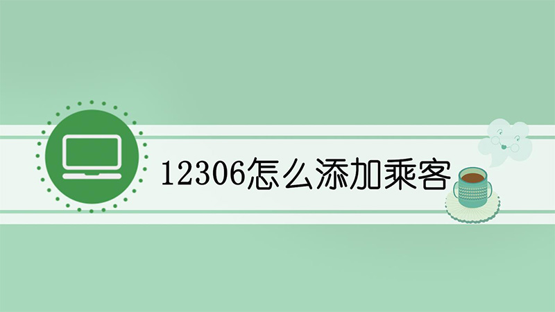 12306怎么添加乘客