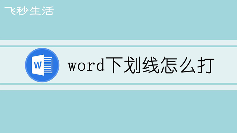 word下划线怎么打