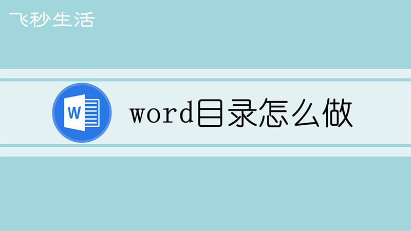 word目录怎么做