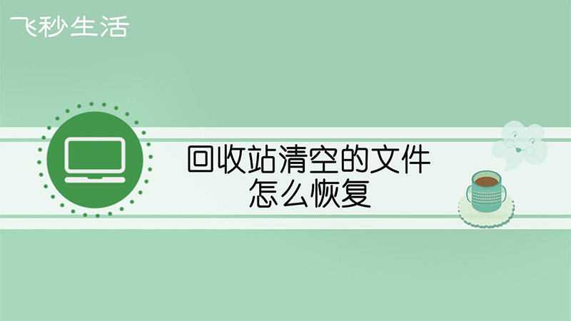 回收站清空的文件怎么恢复