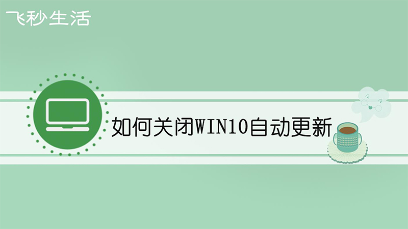 如何关闭win10自动更新