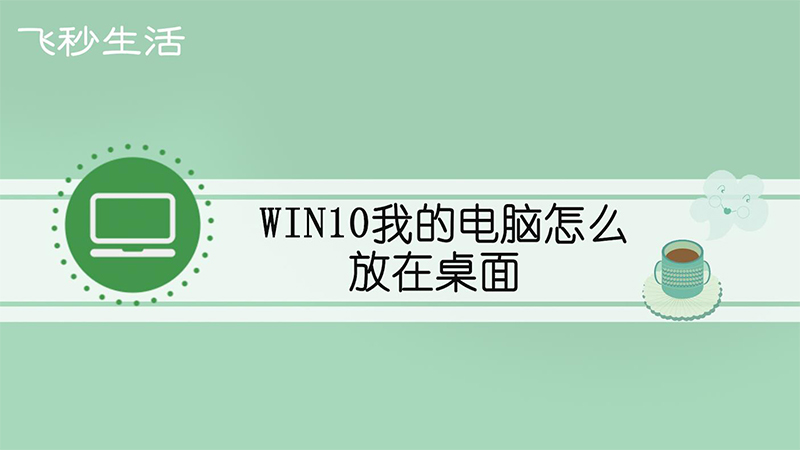 win10我的电脑怎么放在桌面