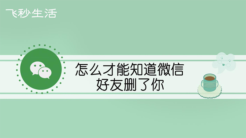 怎么才能知道微信好友删了你