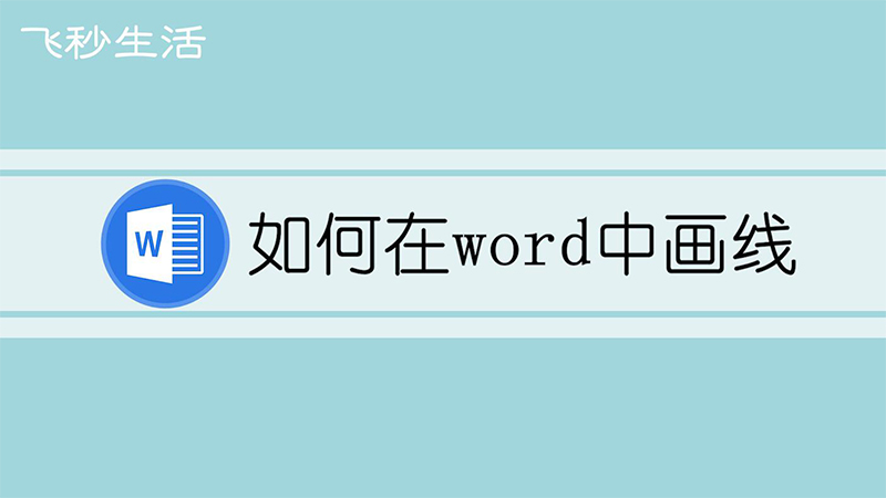 如何在word中画线