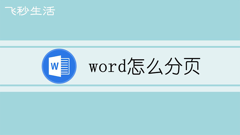 word怎么分页