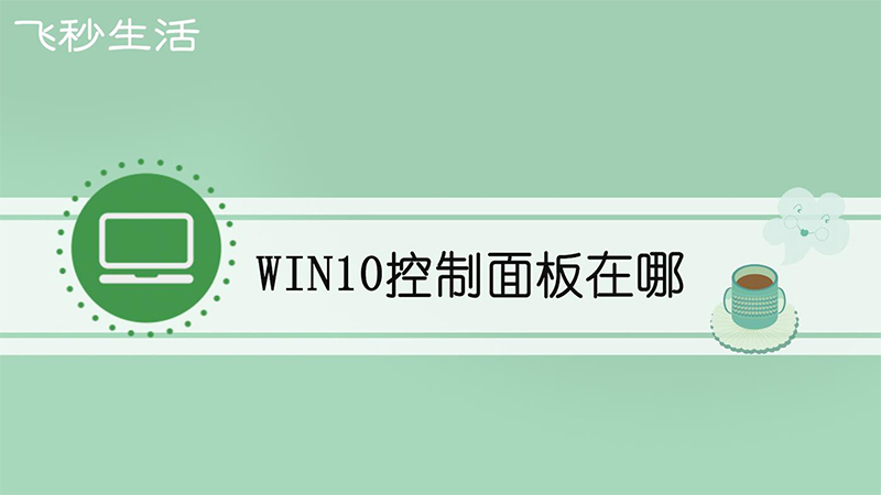 win10控制面板在哪