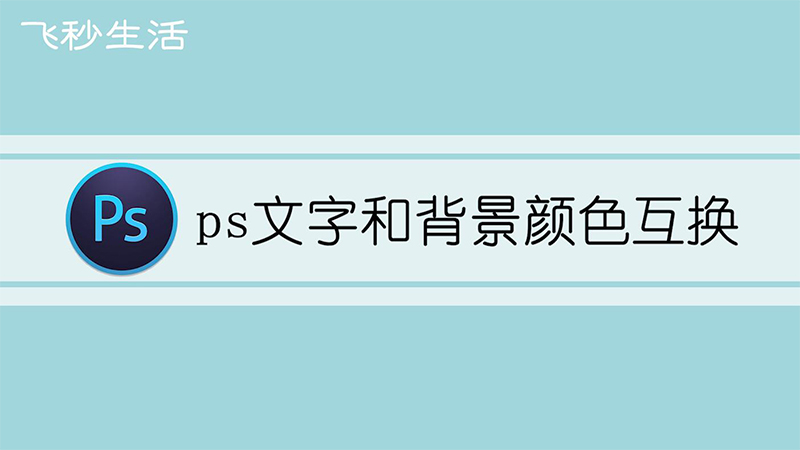 ps文字和背景颜色互换