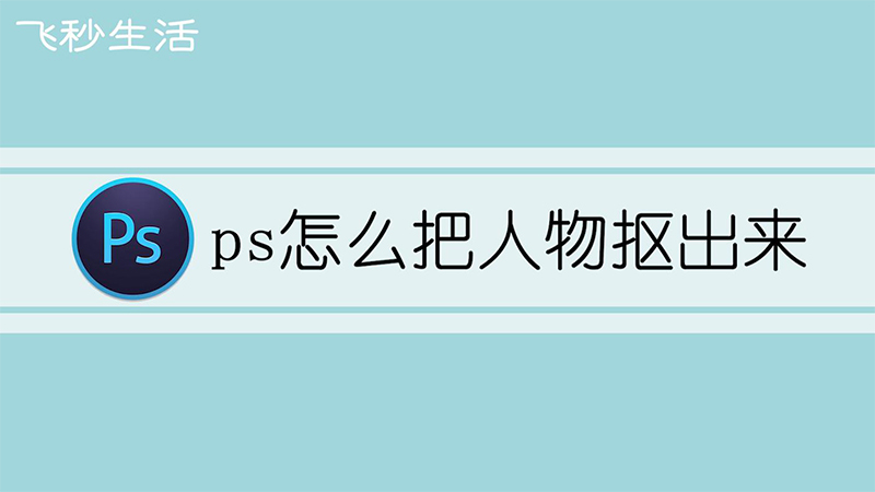 ps怎么把人物抠出来