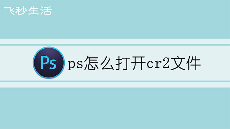 ps怎么打开cr2文件