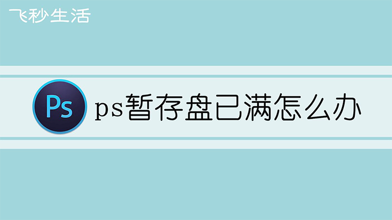 ps暂存盘已满怎么办