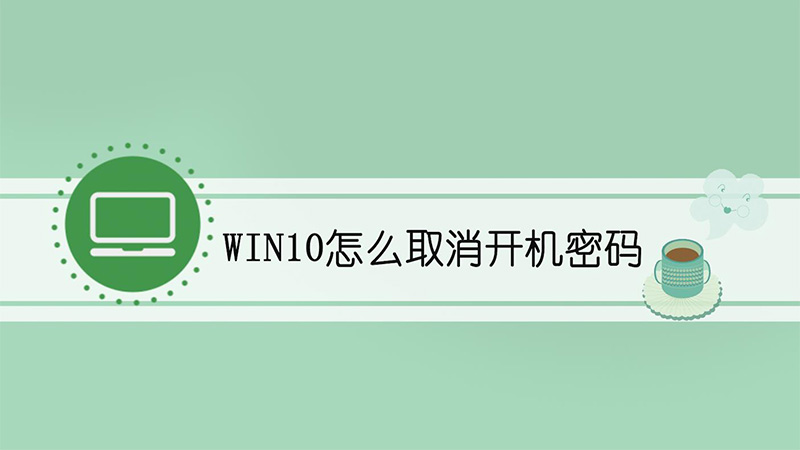 win10怎么取消开机密码