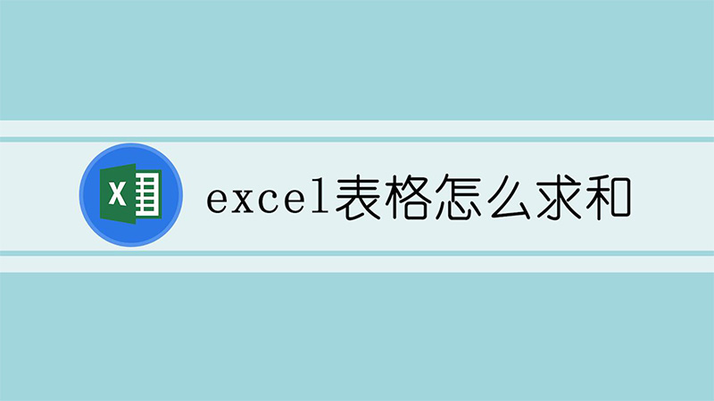 excel表格怎么求和