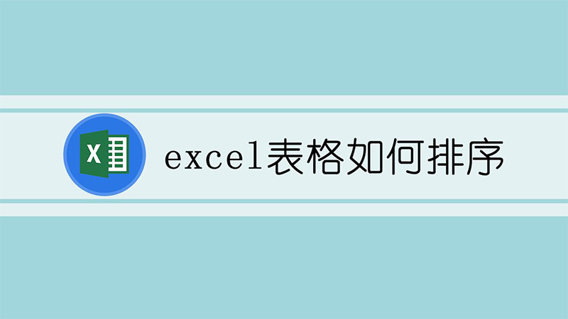 excel表格如何排序