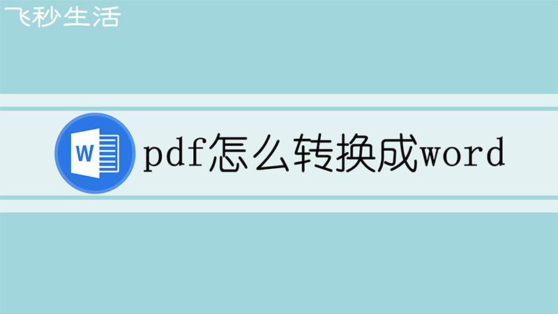 pdf怎么转换成word