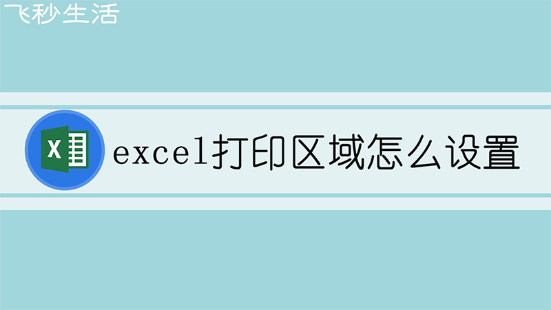 excel打印区域怎么设置