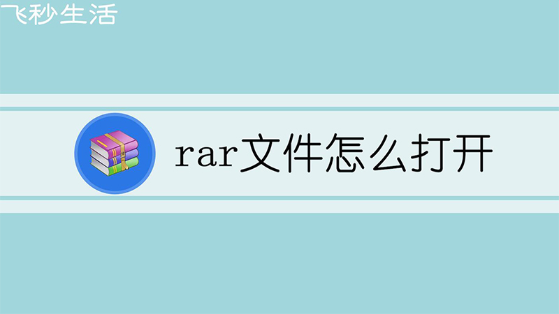 rar文件怎么打开