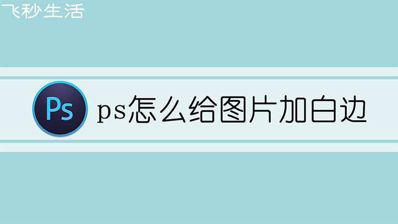 ps怎么给图片加白边