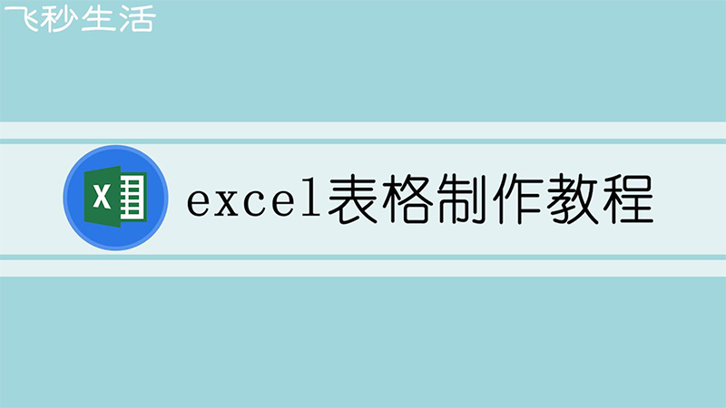 excel表格制作教程