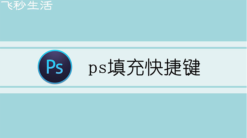 ps填充快捷键