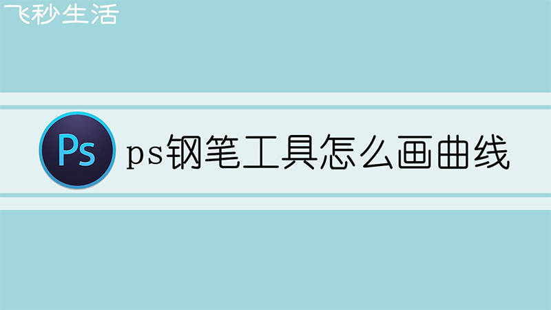 ps钢笔工具怎么画曲线